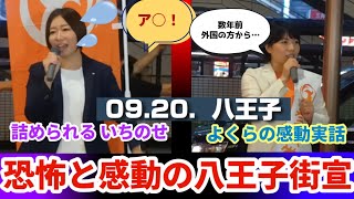 🟠いちのせ&よくら！恐怖と感動の八王子街宣言🟠【09.20.】 #参政党 #参政党街頭演説 #保守 #拡散希望 
