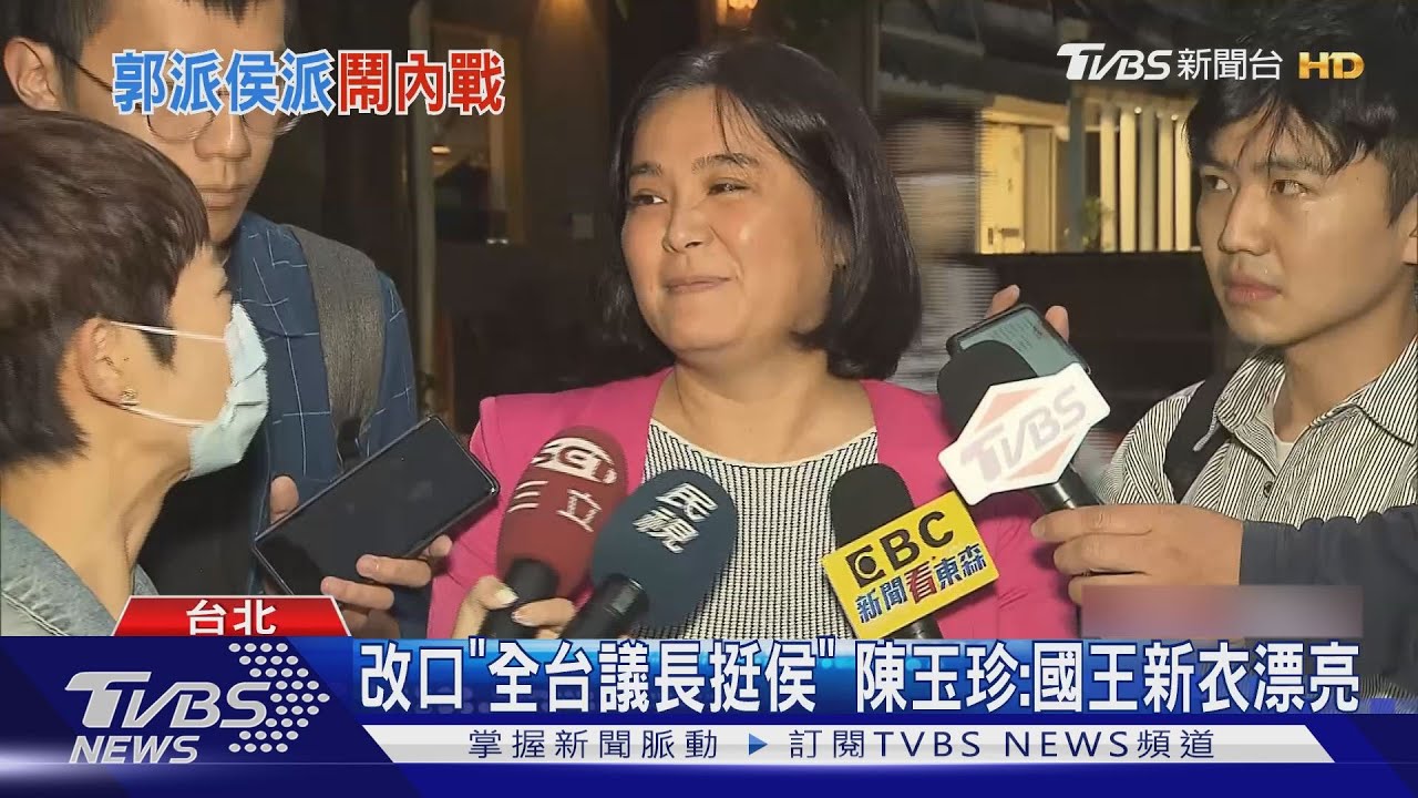 改口「全台議長挺侯」 陳玉珍:國王新衣漂亮