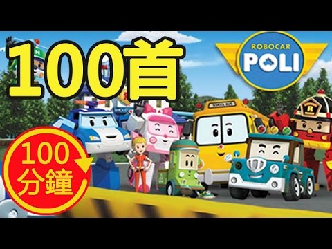 YOYO 精選合輯 POLI 波力 釣魚記│100首 熱門歌曲+卡通 MV │兒歌│唱跳│律動