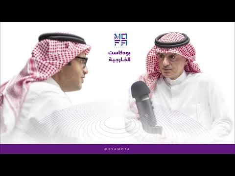 الجبير عبر بودكاست الخارجية: زيارة الرئيس الروسي للسعودية تاريخية