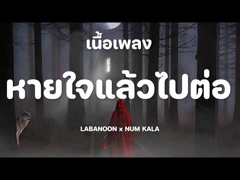 หายใจแล้วไปต่อ - LABANOON x NUM KALA [เนื้อเพลง]