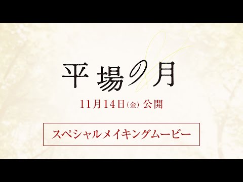 『平場の月』スペシャルメイキングムービー【11月14日(金)公開】