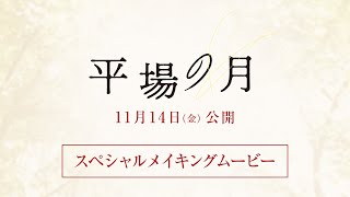 『平場の月』スペシャルメイキングムービー【11月14日(金)公開】