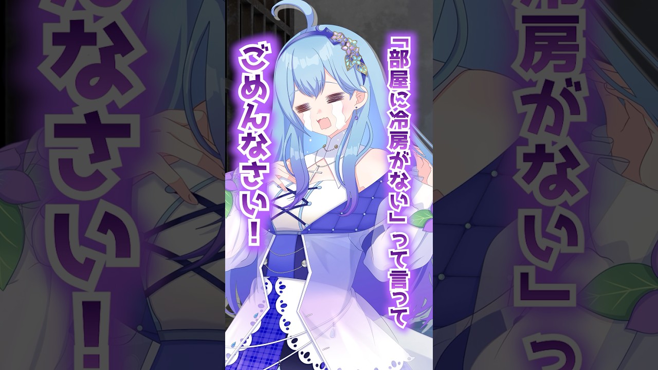 部屋に冷房（エアコン）がないって言ってごめんなさい！ #個人勢vtuber  #vtuber VTuber・水乃あまね