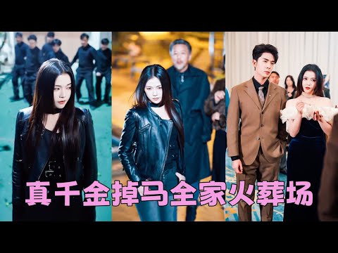 秦家流落在外多年的真千金回來了，人人都說她上不得臺面的土包子，山雞插上羽毛也變不成鳳凰，卻不知神醫鬼手，頂級黑客，暗網殺手，幫派大佬統統都是她！就連權勢滔天的京市大佬也對她披衣攬腰俯首稱臣，全家悔瘋！