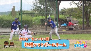 ゆるくソフトボールを楽しもう！「新種ソフトボールチーム」彦根市　南三ツ谷公園