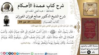 صورة 20 من 32/عمدة الأحكام/الصيام/حديث/أن أحب الصيام إلى الله صيام ../ الشيخ صالح الفوزان/كبار العلماء