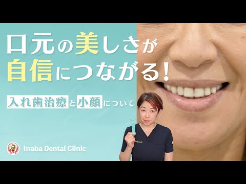 口元の美しさが自信につながる！〜入れ歯治療と小顔について〜