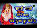 Pathri Wali Ka Pathri Wali Mata Bhajan Pathri Wali Bhajan