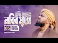জন্ম আমার নবীর যুগে হলে কেমন হতো Jonmo Amar Nbir