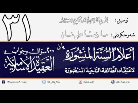 وانەی سی و یەکەم
