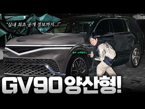 GV90 양산형 드디어 시승?! 에어서스부터 플레오스까지 모든 정보 다 알려드립니다