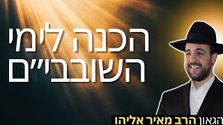 הרב מאיר אליהו | הכנה לימי השובבי״ם | משכו יהודה - ה׳תשפ״ו  (הרב מאיר אליהו) - התמונה מוצגת ישירות מתוך אתר האינטרנט יוטיוב. זכויות היוצרים בתמונה שייכות ליוצרה. קישור קרדיט למקור התוכן נמצא בתוך דף הסרטון