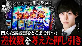 【高設定×差枚数の押し引き!!判断が難しい中で下した決断は…】リアルスロッター軍団黒バラ【ヨシノブ】#232