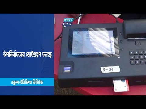 শূন্য হওয়া ছয়টি সংসদীয় আসনে উপনির্বাচনের ভোটগ্রহণ চলছে