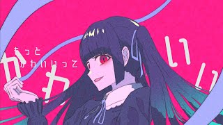 - もっとかわいい / 歌ってみた@猫のあ