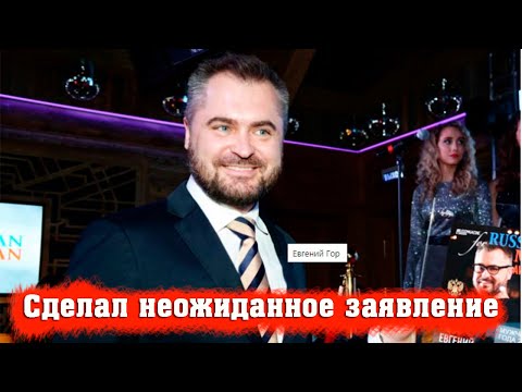 Брошенный Бабкиной Евгений Гор выступил с Неожиданной Новостью