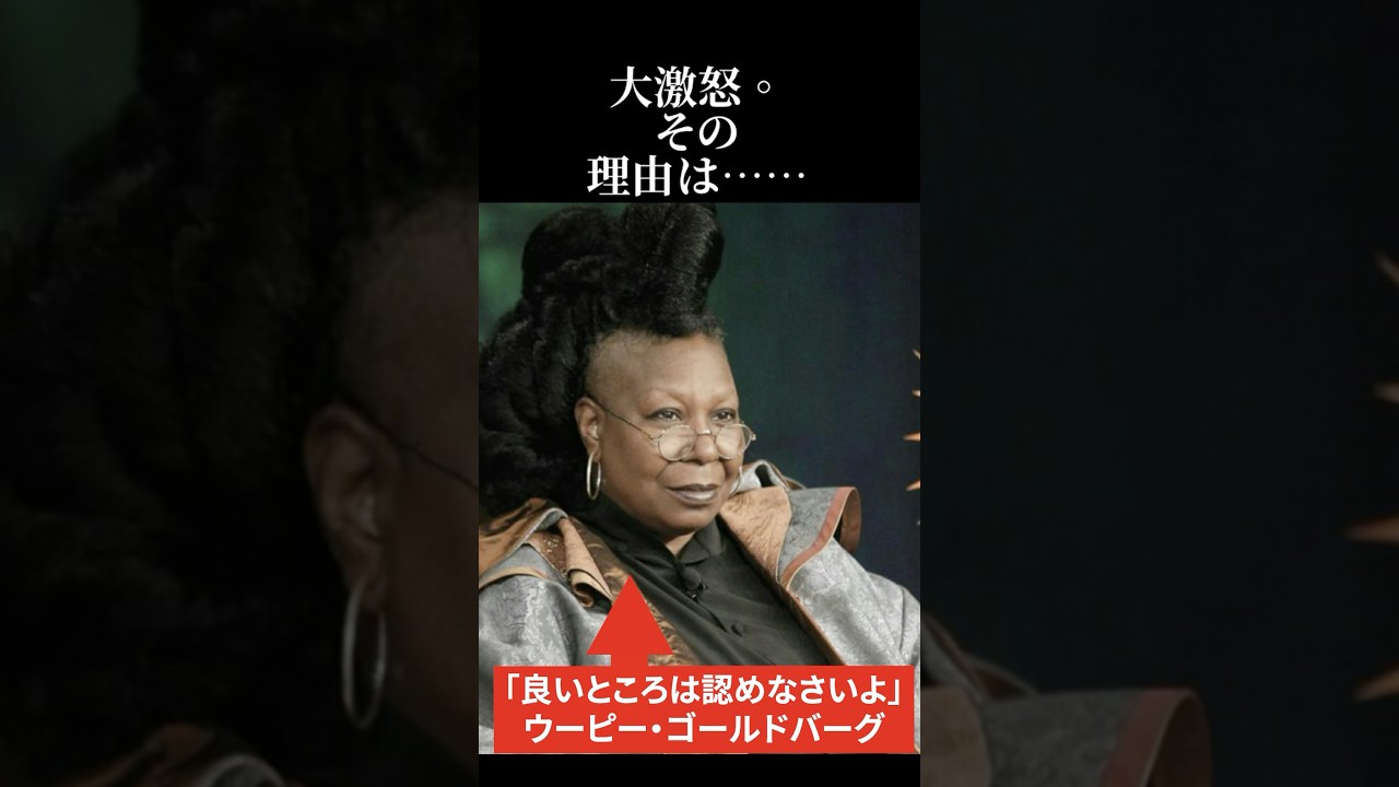【海外の反応】ウーピー・ゴールドバーグが大激怒。その理由は…… #海外の反応 #海外 #日本称賛