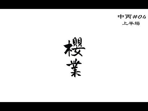 20170329 沙鷹領域 vs 櫻業 1st Half (中聯) #04