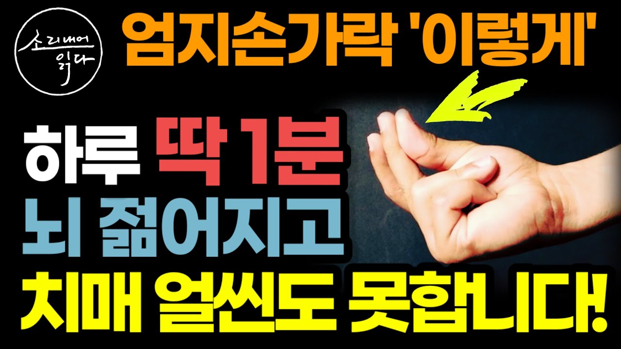 뇌를 쌩쌩하게 만드는 초간단 비법 / 엄지손가락, 하루 딱 1분 '이렇게' 하세요! 치매 얼씬도 못합니다! / 의사들이 극찬한 획기적인 치매 예방법 / 책읽어주는여자 건강 오디오북
