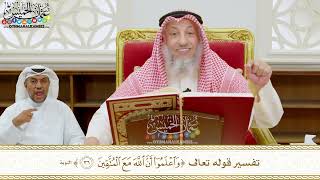 285 - تفسير قوله تعالى ( واعلموا أن الله مع المتقين ) - عثمان الخميس