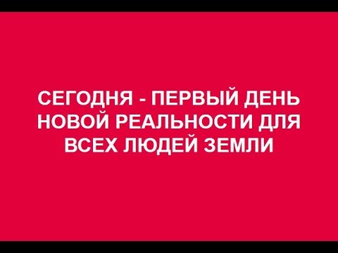 СЕГОДНЯ ПЕРВЫЙ ДЕНЬ НОВОГО БУДУЩЕГО ДЛЯ ВСЕХ ЛЮДЕЙ ЗЕМЛИ 1 ЧАСТЬ 29.12.2017.