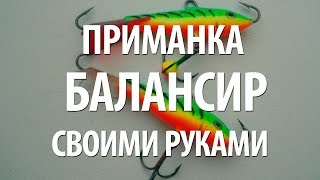 Балансир для ловли щуки своими руками