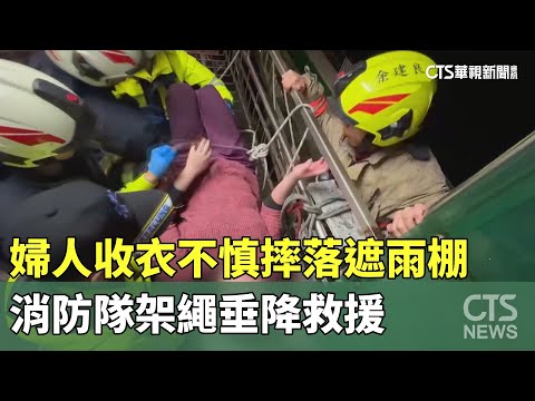 婦人收衣不慎摔落遮雨棚　消防隊架繩垂降救援