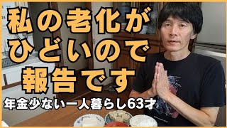 節約一人暮らし63才老化が押し寄せてきました