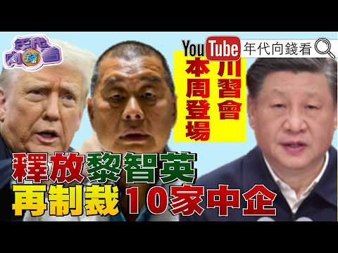 《#川習會 本周登場 #美國 再度制裁#中國 企業！#黃仁勳：AI不會取代你！但善用AI的人會！》【年代向錢看】2026.05.11 #川普 #日本 #輝達 #台積電