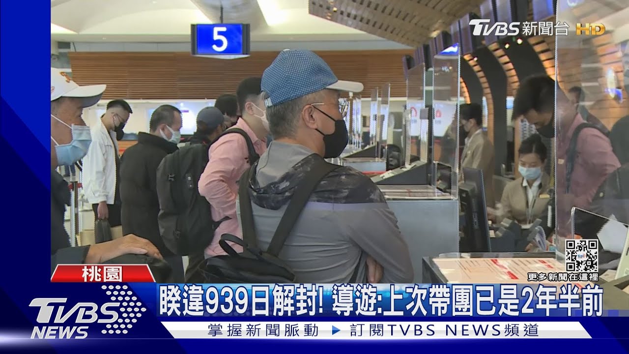 睽違939日解封!導遊:上次帶團已是2年半前