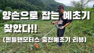 양손잡이 예초기가 있을까요?  젠틀맨모터스 4세대 충전 예초기 리뷰