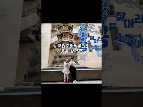 국립중앙박물관 테마 전시,  갑진년맞이 용을 찾아라🐲
