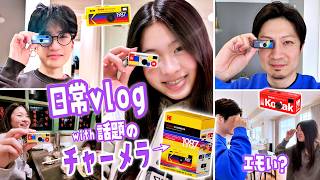 【週末Vlog】 普段の週末過ごしながら エモいと話題のチャーメラ📸でエモ写真撮るはずが・・・おもしろ写真がいっぱい撮れた😂