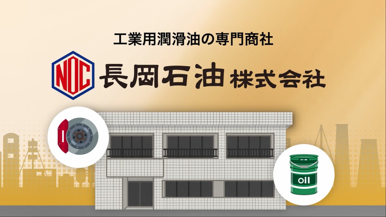 長岡石油 会社紹介