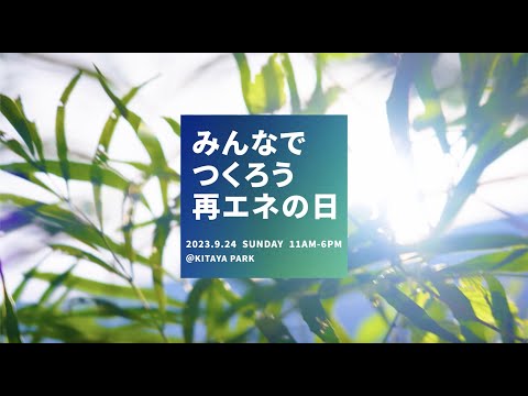 【230924「みんなでつくろう！再エネの日！」レポート動画を公開！】〜Media is Hope主催イベント〜
