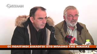 ΠΟΛΙΤΙΚΟΙ ΔΙΑΛΟΓΟΙ ΣΤΟ ΜΠΛΟΚΟ ΤΗΣ ΝΙΚΑΙΑΣ 29 01 2016