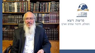 יסוד מהפרשה | פרשת ויצא - הסולם, חיבור שמים וארץ