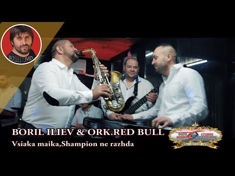 BORIL ILIEV & ORK.RED BULL - Vsiaka maika,Shampion ne razhda - 2018 - 4K - ( BOSHKOMIX )