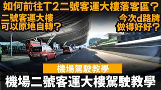 Download lagu 香港機場二號客運大樓(T2)駕駛教學 ── 如何前往T2落客區? | 二號客運大樓可以原地自轉? | 今次d路牌做得好好? mp3 Download lagu 香港機場二號客運大樓(T2)駕駛教學 ── 如何前往T2落客區? | 二號客運大樓可以原地自轉? | 今次d路牌做得好好? mp3