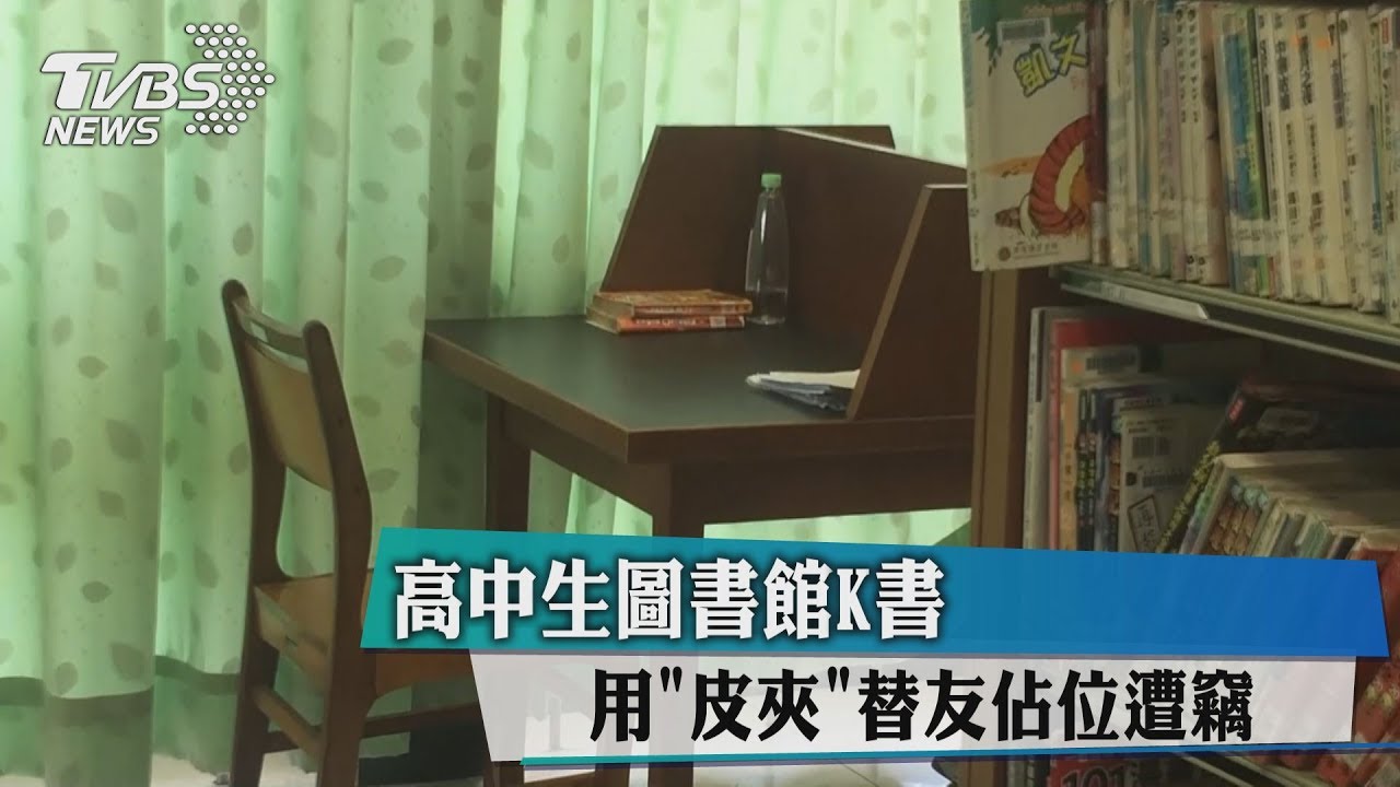 高中生圖書館K書 用「皮夾」替友佔位遭竊