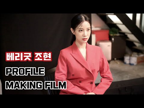 [세로CAM] 베리굿 조현 프로필 촬영 MAKING FILM