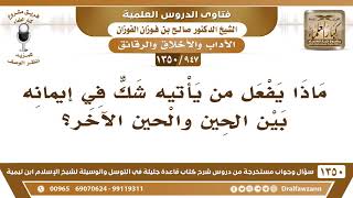 [947 /1350] ماذا يفعل من يأتيه شك في إيمانه بين الحين والحين الآخر؟ الشيخ صالح الفوزان image