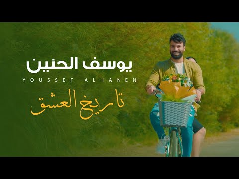 تاريخ العشق يوسف الحنين