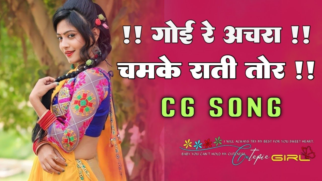 Goi Re Achra Chamke Rati Tor | Cg Song Dj 2024 Cg Song Dj !! Cg Song !! Cg Song Dj Remix !! Ashray