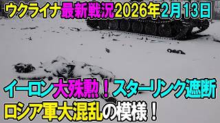 【ウクライナ戦況】26年2月13日