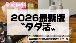 『節約術』2026年最新無料まとめ✨世帯年間数十万円分無料で貰ってます。#節約術#ドケチ#無料