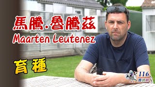 【育種分享】馬騰.魯騰茲丨Maarten Leutenez丨Breeding Idea