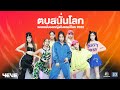Official MV เพลง ตบสนั่นโลก โดย 4EVE