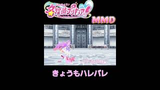 【MMDプリキュア】名探偵プリキュアで「きょうもハレバレ」short.ver